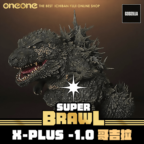 《大亂鬥》- 2  X-PLUS -1.0 哥吉拉★無最後賞