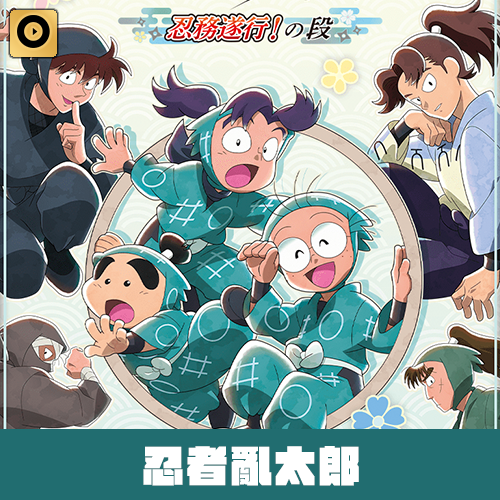 SEGA賞《劇場版 忍者亂太郎 毒竹忍者隊最強軍師》完成任務篇