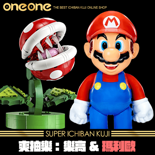 《爽抽樂》樂高&瑪利歐