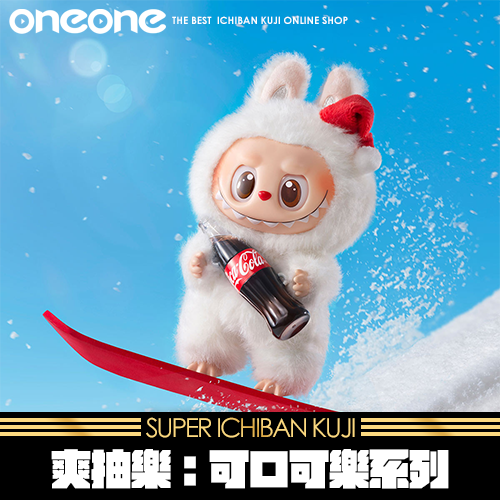 《爽抽樂》可口可樂系列★無最後賞