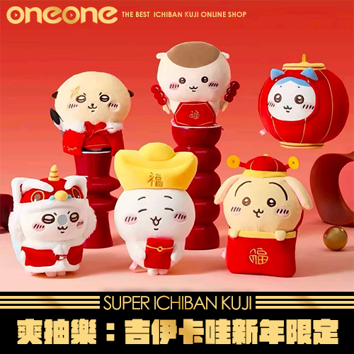 《爽抽樂》名創優品吉伊卡哇新年限定系列★(第3彈)
