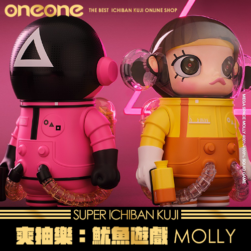 【熱賣】《爽抽樂》- 9  魷魚遊戲MOLLY★無最後賞