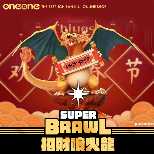 《大亂鬥》招財噴火龍★無最後賞