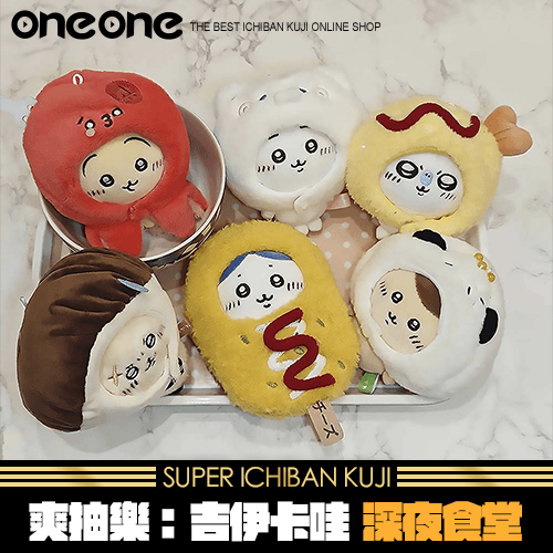 《爽抽樂》吉伊卡哇 深夜食堂★無最後賞