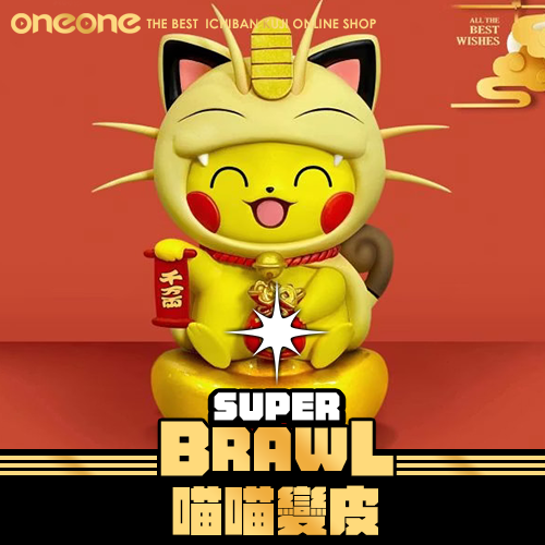 《大亂鬥》- 2 喵喵變皮★無最後賞