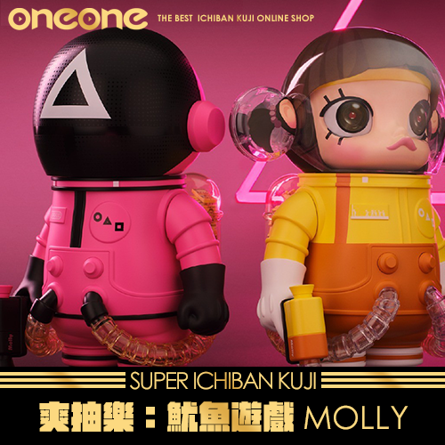 《爽抽樂》魷魚遊戲MOLLY★無最後賞