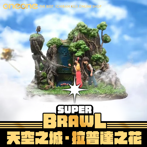 《大亂鬥》-2 宮崎駿 天空之城‧拉普達之花★無最後賞