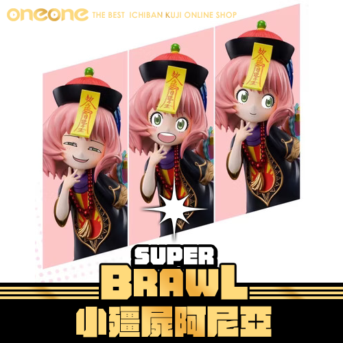 《大亂鬥》小殭屍阿尼亞★無最後賞