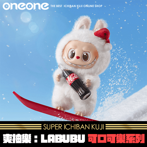 《爽抽樂》Labubu可口可樂系列★無最後賞