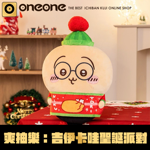 《爽抽樂》吉伊卡哇聖誕派對
