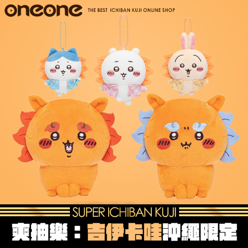 《爽抽樂》吉伊卡哇 沖繩限定！