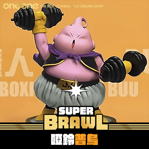 《大亂鬥》七龍珠 啞鈴普烏 ★無最後賞