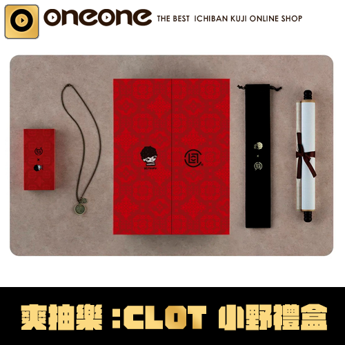 《爽抽樂》CLOT 小野禮盒★無最後賞