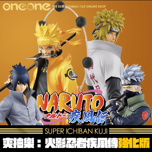 《爽抽樂》火影忍者疾風傳強化版
