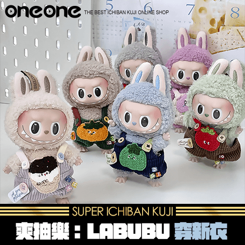 《爽抽樂》LABUBU 穿新衣★無最後賞