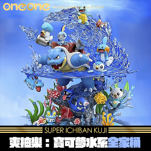 《爽抽樂》寶可夢水系全家桶
