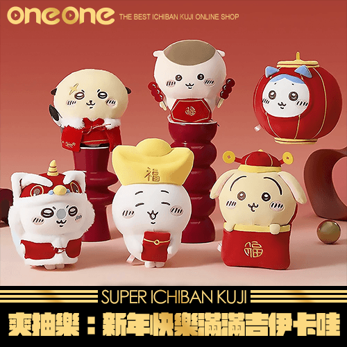 《爽抽樂》新年快樂滿滿吉伊卡哇★無最後賞