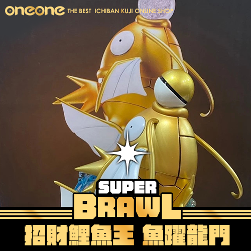 oneone玩玩::《大亂鬥》- 2 寶可夢招財鯉魚王魚躍龍門金色☆無最後賞