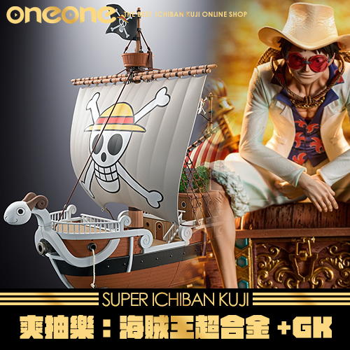 《爽抽樂》海賊王超合金+GK