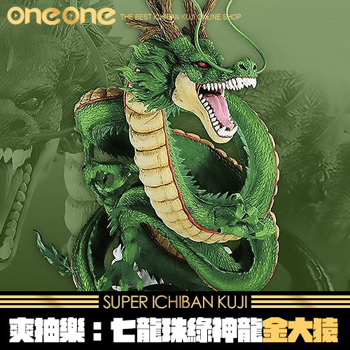 oneone玩玩::《爽抽樂》七龍珠綠神龍金大猿