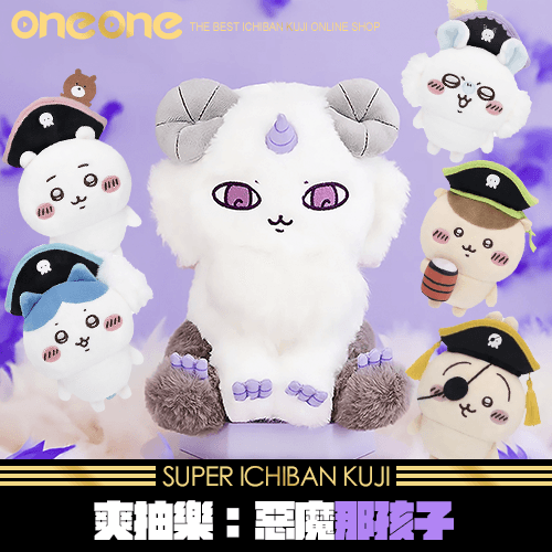 《爽抽樂》吉伊卡哇 惡魔那孩子★無最後賞