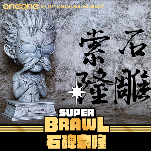 《大亂鬥》石碑索隆★無最後賞