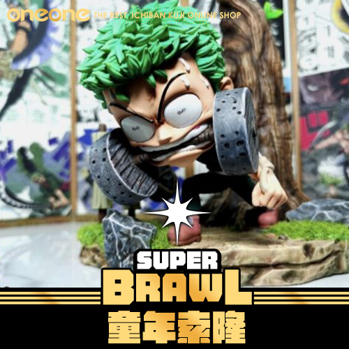 《大亂鬥》童年索隆★無最後賞