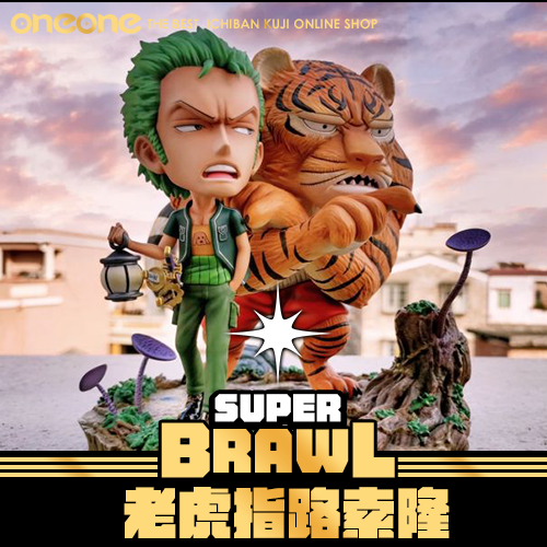 《大亂鬥》老虎指路索隆★無最後賞