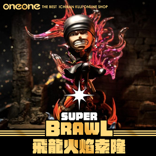《大亂鬥》飛龍火焰索隆★無最後賞
