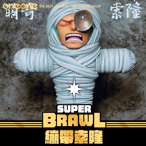 《大亂鬥》繃帶索隆★無最後賞
