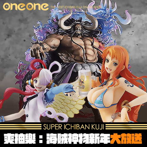 《爽抽樂》海賊王神物新年大放送