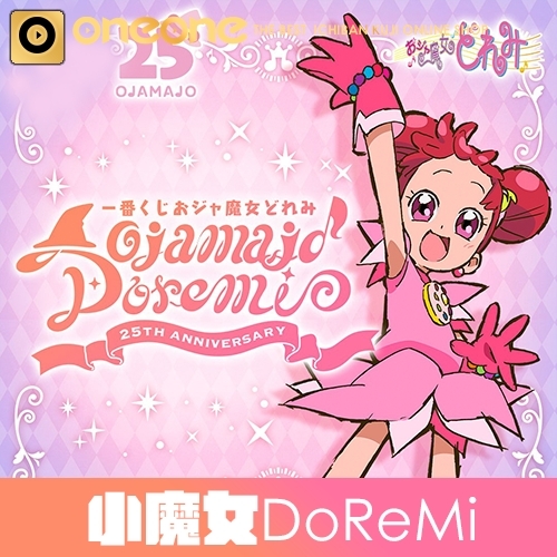 一番賞《小魔女DoReMi》25TH ANNIVERSARY