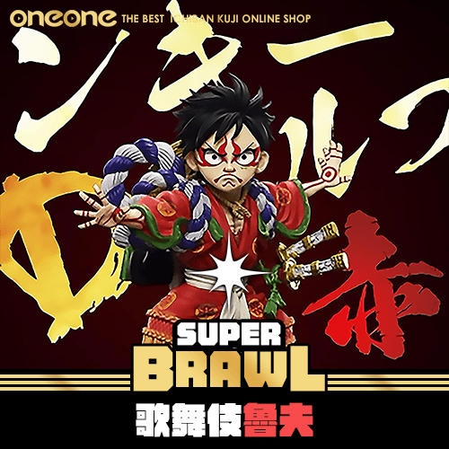 《大亂鬥》歌舞伎魯夫★無最後賞
