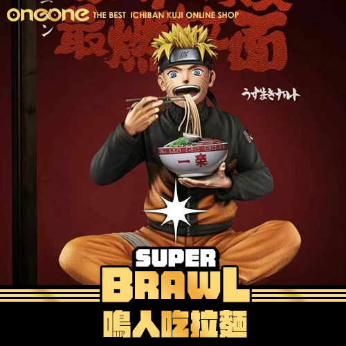 《大亂鬥》鳴人吃拉麵  ★無最後賞