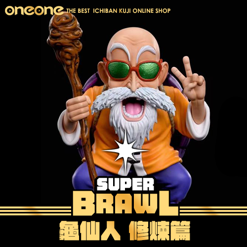 《大亂鬥》龜仙人 修煉篇★無最後賞