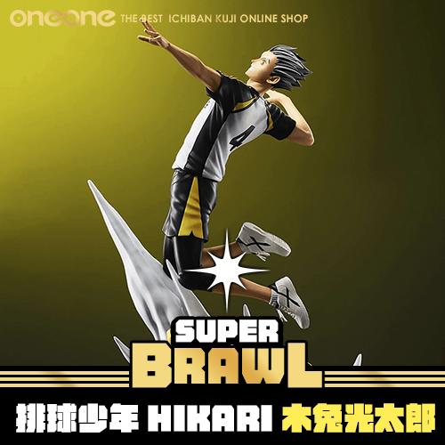 《爽抽樂》排球少年  HIKARI 木兔光太郎★無最後賞
