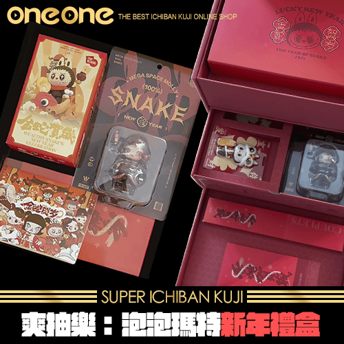 《爽抽樂》泡泡瑪特新年禮盒★無最後賞