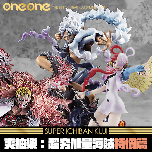 《爽抽樂》超夯加量海賊特價篇★無最後賞(第1彈)