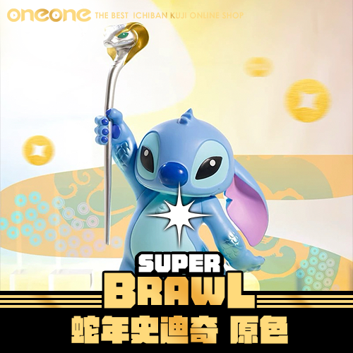 《大亂鬥》蛇年史迪奇 原色★無最後賞