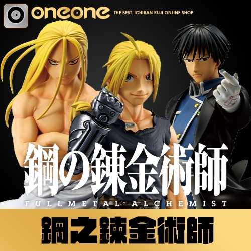 一番賞《鋼之鍊金術師 FULLMETAL ALCHEMIST》那些開門的人(代理版)