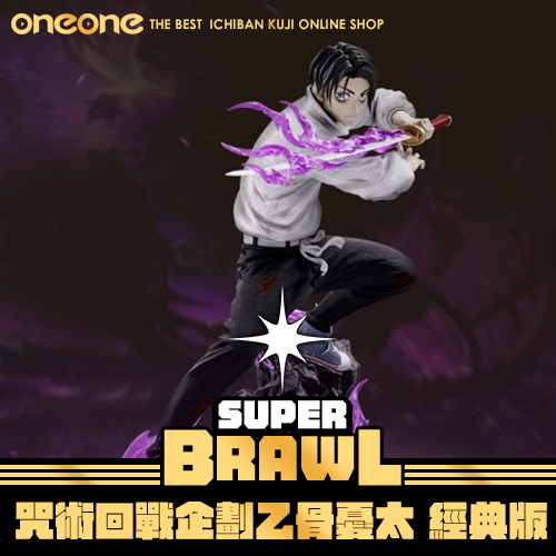 《大亂鬥》- 2 咒術回戰企劃乙骨憂太 經典版★無最後賞