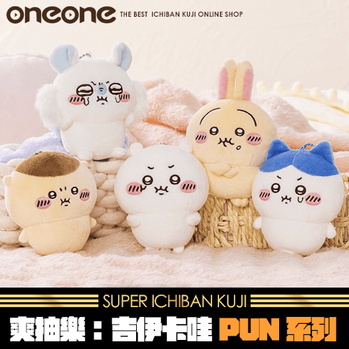 《爽抽樂》吉伊卡哇PUN系列★無最後賞