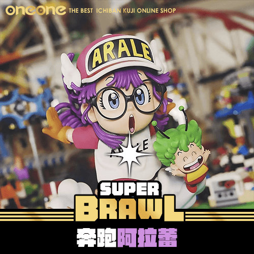 《大亂鬥》GK 奔跑阿拉蕾 1/2比例★無最後賞