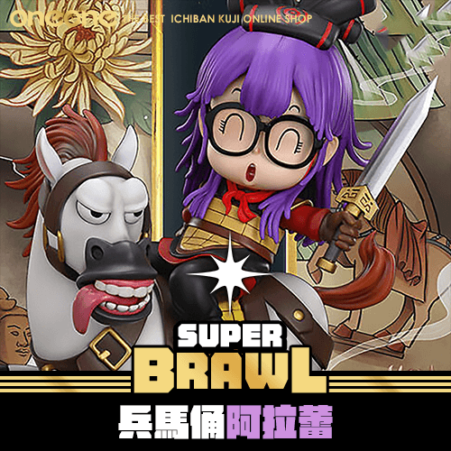 《大亂鬥》GK 兵馬俑阿拉蕾★無最後賞