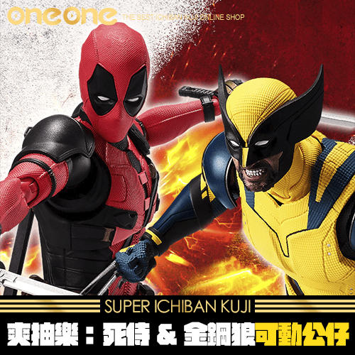 《爽抽樂》死侍&金鋼狼可動公仔★無最後賞