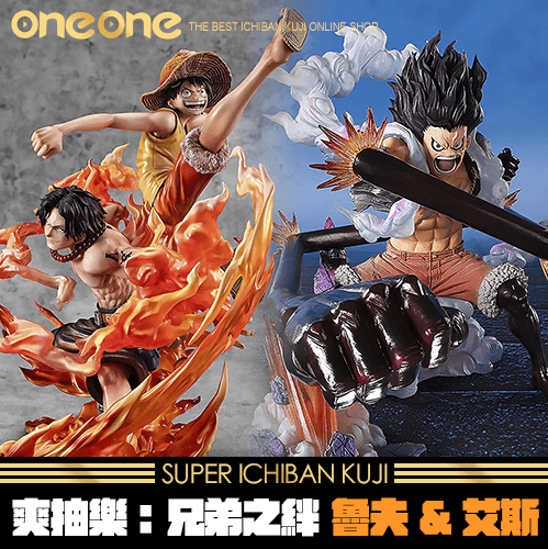 《爽抽樂》兄弟之絆 魯夫&艾斯 大亂鬥★無最後賞