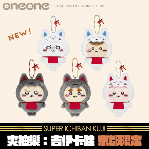 《爽抽樂》吉伊卡哇 京都限定★無最後賞