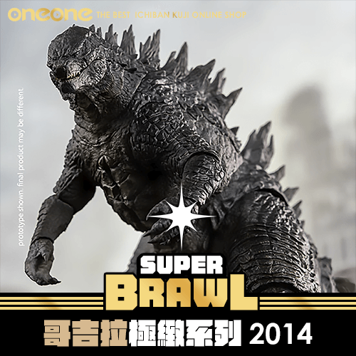 《大亂鬥》- 3 哥吉拉極緻系列2014★無最後賞