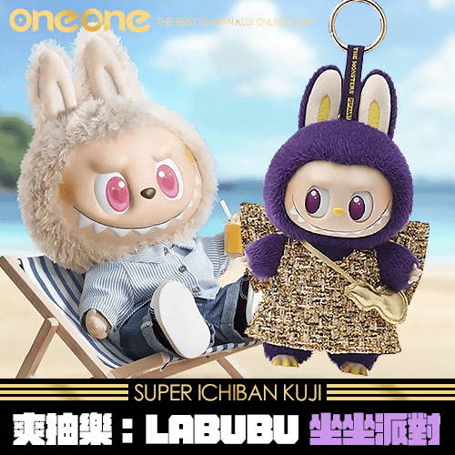 《爽抽樂》決戰LABUBU 坐坐派對大亂鬥★無最後賞