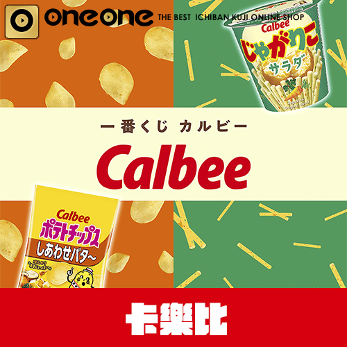 一番賞《卡樂比Calbee》